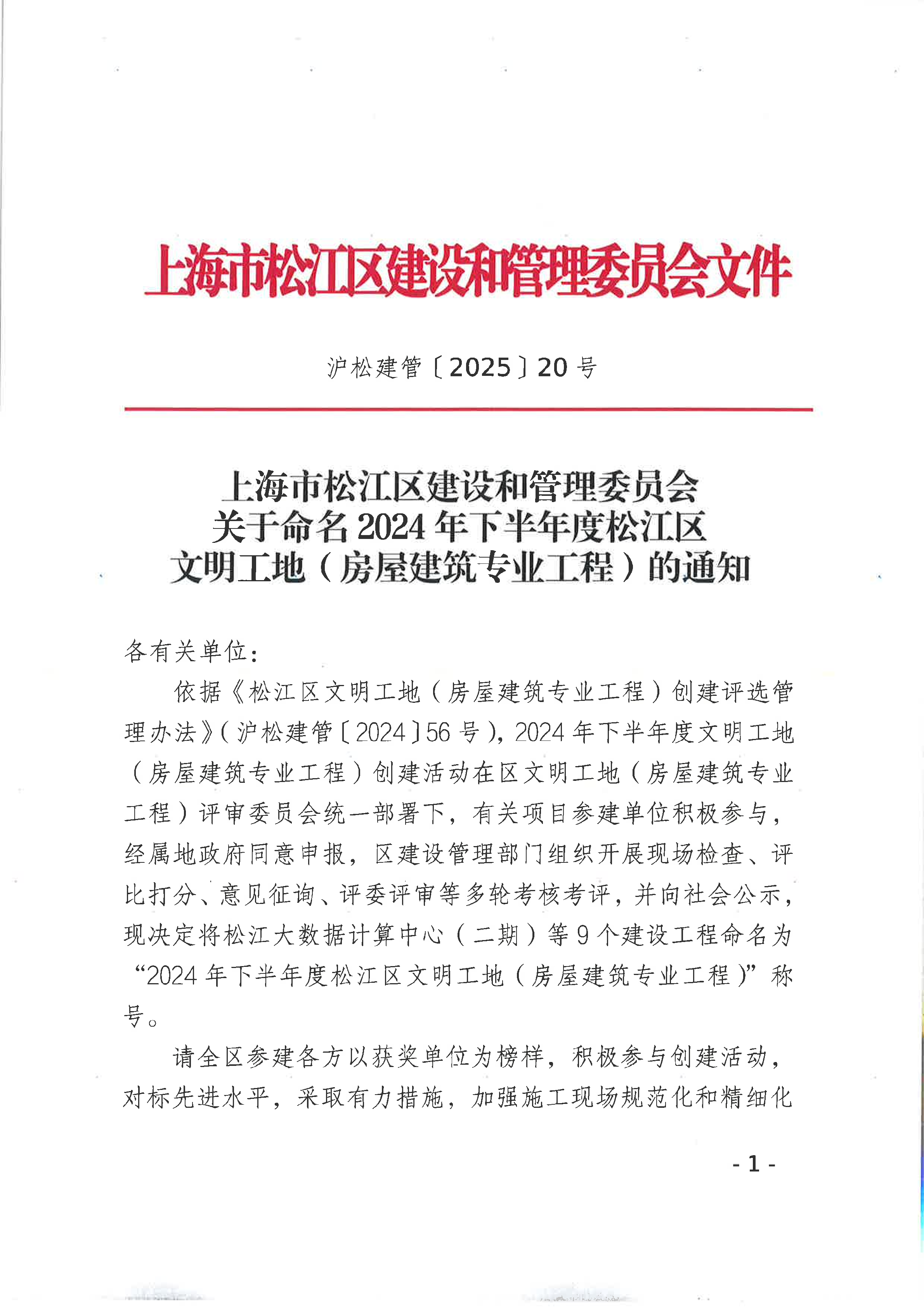 20号 关于命名2024年下半年度松江区文明工地（房屋建筑专业工程）的通知.pdf